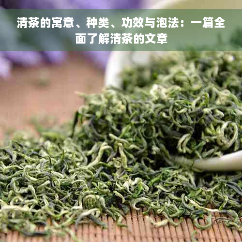 清茶的寓意、种类、功效与泡法：一篇全面了解清茶的文章