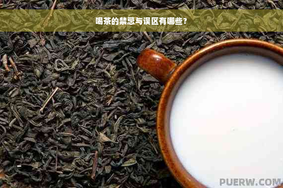 喝茶的禁忌与误区有哪些？