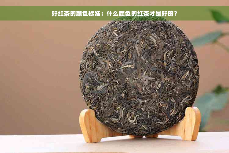 好红茶的颜色标准：什么颜色的红茶才是好的？