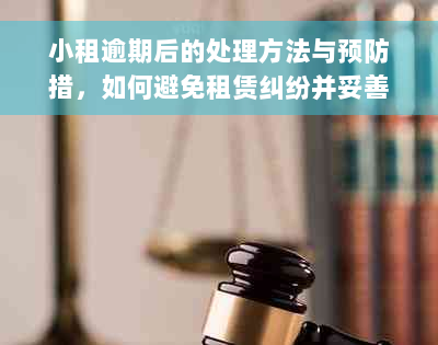 小租逾期后的处理方法与预防措，如何避免租赁纠纷并妥善解决问题？