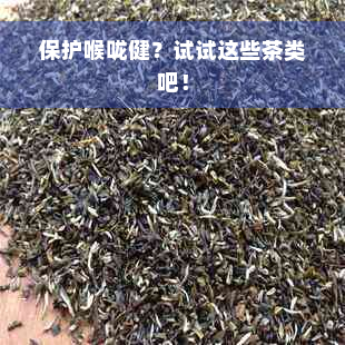 保护喉咙健？试试这些茶类吧！