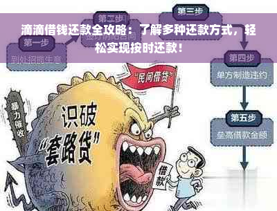 滴滴借钱还款全攻略：了解多种还款方式，轻松实现按时还款！