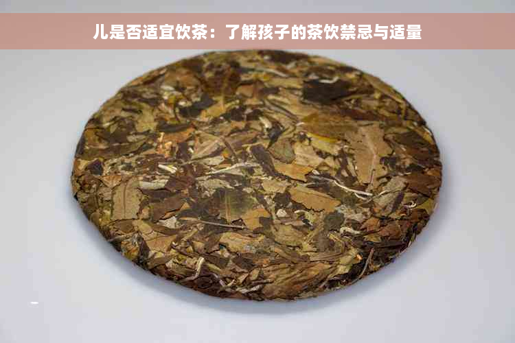 儿是否适宜饮茶：了解孩子的茶饮禁忌与适量