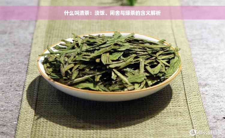 什么叫清茶：淡饭、闲舍与绿茶的含义解析