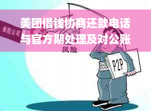 美团借钱协商还款电话与官方期处理及对公账户