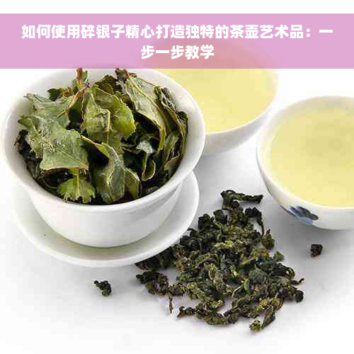 如何使用碎银子精心打造独特的茶壶艺术品：一步一步教学