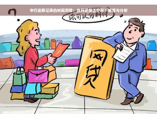 中行逾期记录的时间周期：当月还是上个月？解答与分析