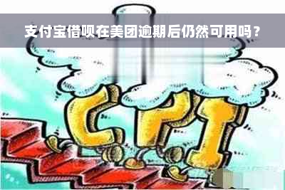 支付宝借呗在美团逾期后仍然可用吗？