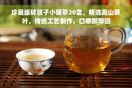 珍藏版碎银子小罐茶20盒，精选高山茶叶，传统工艺制作，口感醇厚回