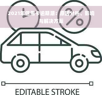 2021年信用卡逾期潮：原因分析、影响与解决方案