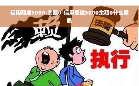 信用额度5000,余额0-信用额度5000余额0什么意思