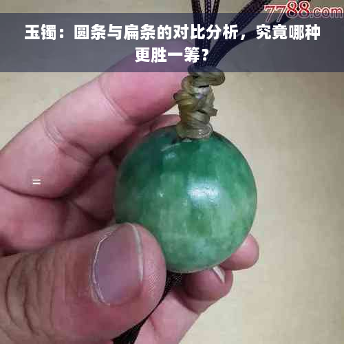 玉镯：圆条与扁条的对比分析，究竟哪种更胜一筹？