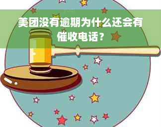 美团没有逾期为什么还会有催收电话？