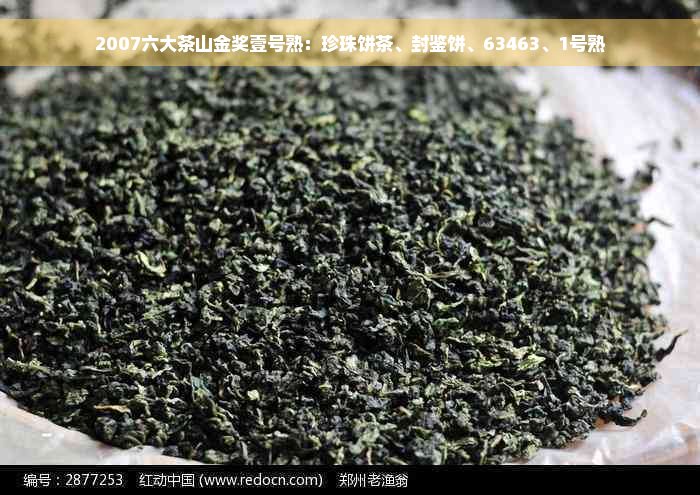 2007六大茶山金奖壹号熟：珍珠饼茶、封鉴饼、63463、1号熟