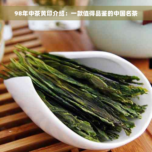 98年中茶黄印介绍：一款值得品鉴的中国名茶