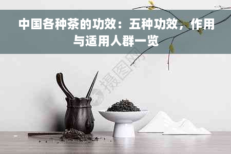 中国各种茶的功效：五种功效，作用与适用人群一览