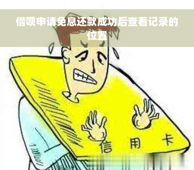 借呗申请免息还款成功后查看记录的位置