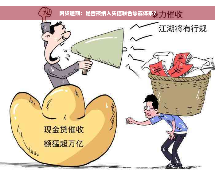 网贷逾期：是否被纳入失信联合惩戒体系？