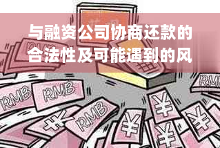 与融资公司协商还款的合法性及可能遇到的风险：一篇全面解析