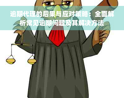 逾期代理的后果与应对策略：全面解析常见逾期问题及其解决方法