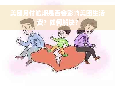 美团月付逾期是否会影响美团生活费？如何解决？