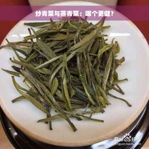 炒青菜与蒸青菜：哪个更健？