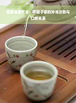 探索泡茶艺术：碎银子茶的冲泡次数与口感关系