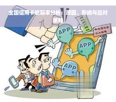 全国信用卡逾期率分析：原因、影响与应对策略