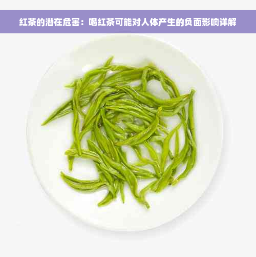 红茶的潜在危害：喝红茶可能对人体产生的负面影响详解