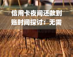 信用卡夜间还款到账时间探讨：无需等待，实时了解进度