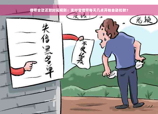 借呗自动还款时间规则：支付宝借呗每天几点开始自动扣款？