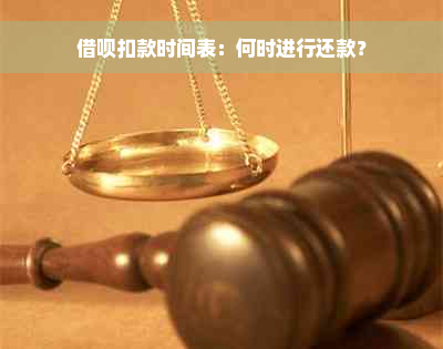 借呗扣款时间表：何时进行还款？