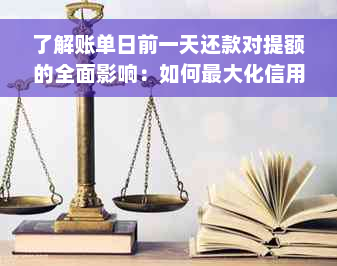 了解账单日前一天还款对提额的全面影响：如何更大化信用额度提升