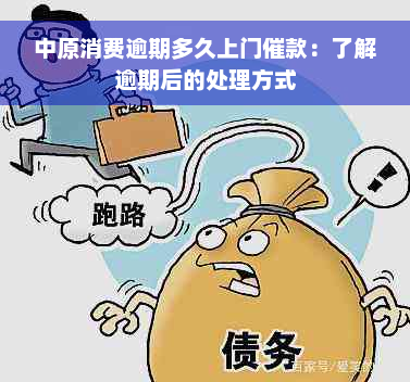 中原消费逾期多久上门催款：了解逾期后的处理方式