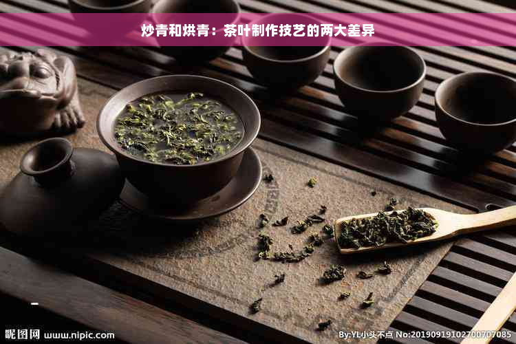 炒青和烘青：茶叶制作技艺的两大差异