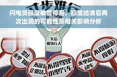 闪电贷额度被暂停后，额度结清后再次出现的可能性及相关影响分析