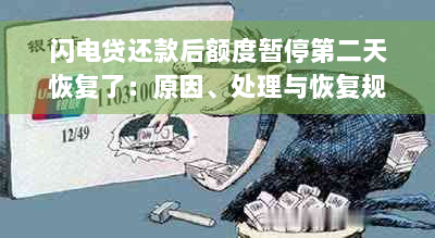 闪电贷还款后额度暂停第二天恢复了：原因、处理与恢复规则