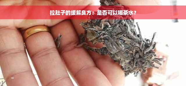 拉肚子的缓解良方：是否可以喝茶水？