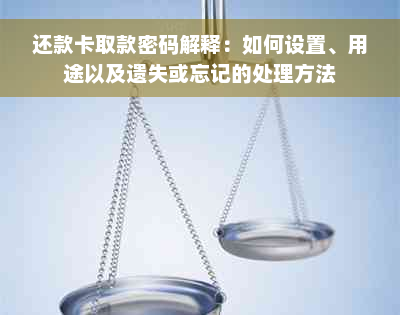 还款卡取款密码解释：如何设置、用途以及遗失或忘记的处理方法