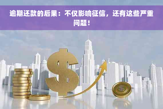 逾期还款的后果：不仅影响征信，还有这些严重问题！