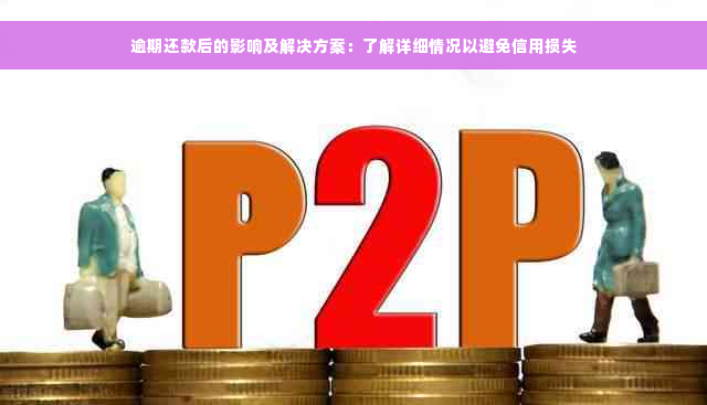 逾期还款后的影响及解决方案：了解详细情况以避免信用损失