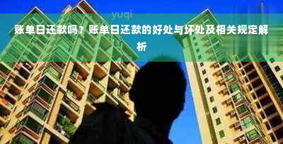 账单日还款吗？账单日还款的好处与坏处及相关规定解析