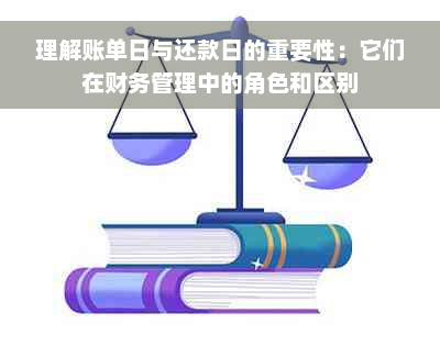 理解账单日与还款日的重要性：它们在财务管理中的角色和区别