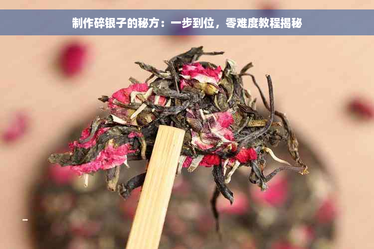 制作碎银子的秘方：一步到位，零难度教程揭秘