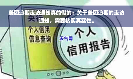 美团逾期走访通知真的假的：关于美团逾期的走访通知，需要核实真实性。