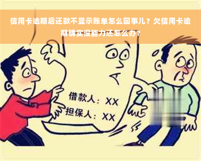 信用卡逾期后还款不显示账单怎么回事儿？欠信用卡逾期确实没能力还怎么办？