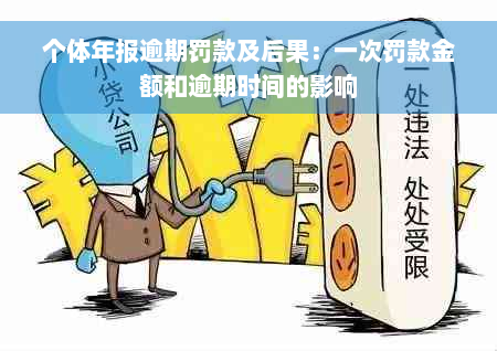 个体年报逾期罚款及后果：一次罚款金额和逾期时间的影响