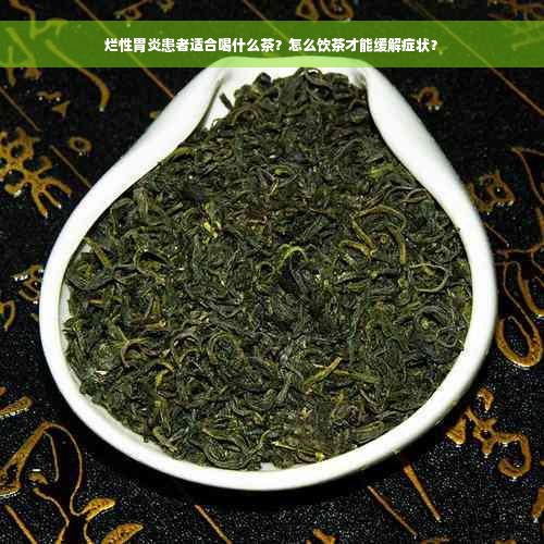 烂性胃炎患者适合喝什么茶？怎么饮茶才能缓解症状？