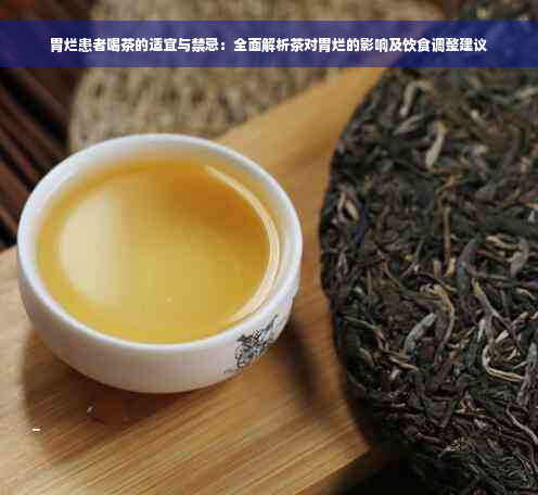 胃烂患者喝茶的适宜与禁忌：全面解析茶对胃烂的影响及饮食调整建议