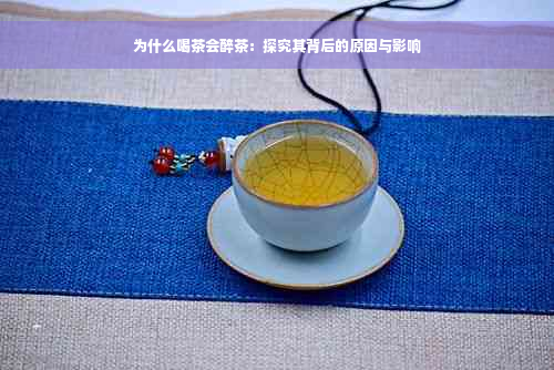 为什么喝茶会醉茶：探究其背后的原因与影响